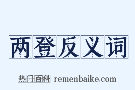 两登反义词是什么意思的图片